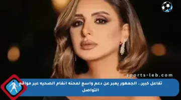تفاعل كبير.. الجمهور يعبر عن دعم واسع لمحنة أنغام الصحية عبر مواقع التواصل